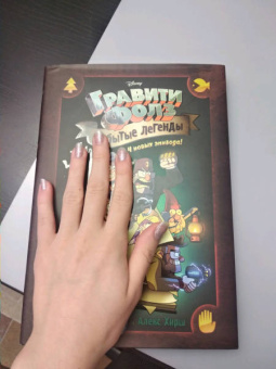 Алекс Хирш: Гравити Фолз. Забытые легенды. Графический роман