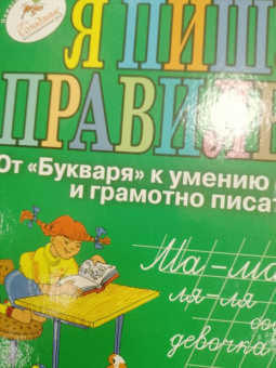 Надежда Жукова: Я пишу правильно. От "Букваря" к умению красиво и грамотно писать. Программа для дошкольников. ФГОС