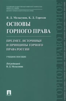 Мельгунов, Горохов: Основы горного права. Часть 1. Предмет, источники и принципы горного права России. Учебное пособие