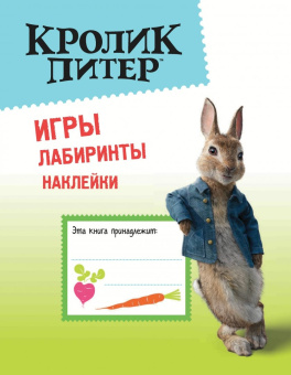Кролик Питер. Игры, лабиринты, наклейки