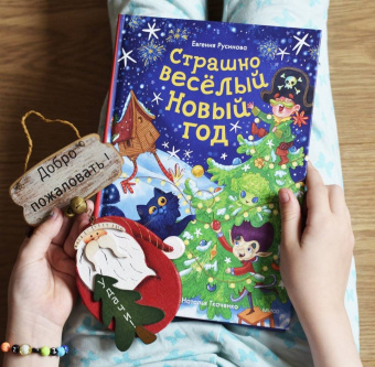 Евгения Русинова: Страшно весёлый Новый год!