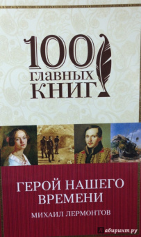 Михаил Лермонтов: Герой нашего времени