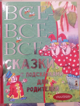 Барто, Бианки, Драгунский: Все-все-все сказки с подсказками для родителей