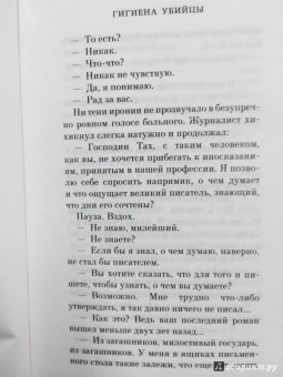 Амели Нотомб: Гигиена убийцы. Ртуть