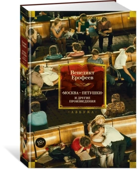 Венедикт Васильевич Ерофеев: Москва — Петушки и другие произведения