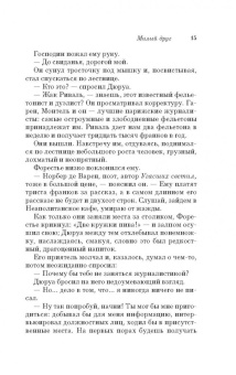 Ги Мопассан: Милый друг