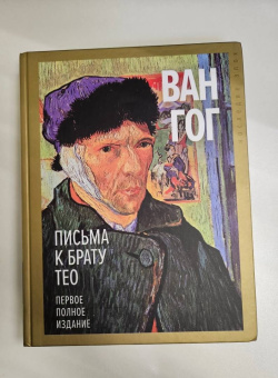 Гог Ван: Письма к брату Тео. Первое полное издание
