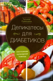 Татьяна Румянцева: Деликатесы для диабетиков. Неотложная кулинарная помощь