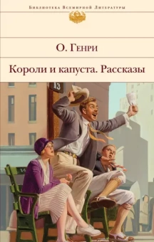 Генри О.: Короли и капуста. Рассказы