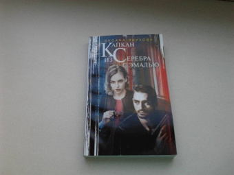 Оксана Обухова: Капкан из серебра с эмалью
