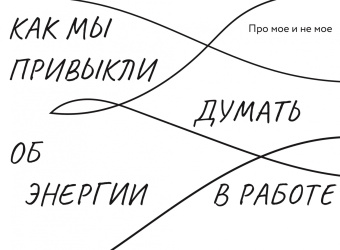 Елена Резанова: Работа, которая заряжает. Как не выгореть, занимаясь любимым делом