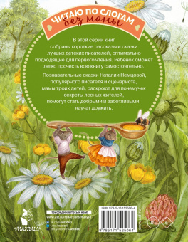 Наталия Немцова: Лесные сказки для почемучки