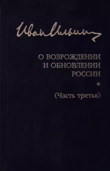 Иван Ильин: Собрание сочинений. О возрождении и обновлении России. Часть третья