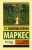 Маркес Гарсиа: Любовь во время чумы