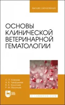 Ковалев, Туварджиев, Коноплев: Основы клинической ветеринарной гематологии. Ученое пособие