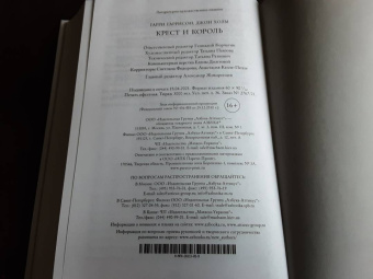 Гарри Гаррисон: Крест и король