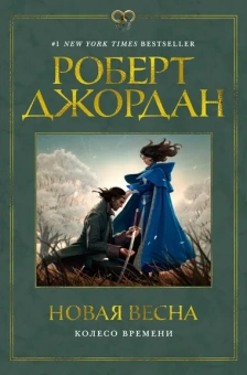 Джордан Роберт: Колесо Времени. Новая весна