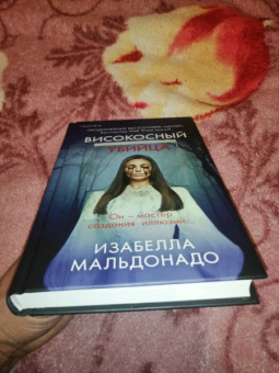 Изабелла Мальдонадо: Високосный убийца