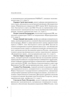 Белицкая, Городов, Доценко: Современные проблемы развития российского и зарубежного конкурентного права. Монография