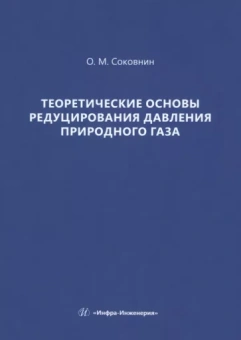 Олег Соковнин: Теоретические основы редуцирования давления природного газа. Монография