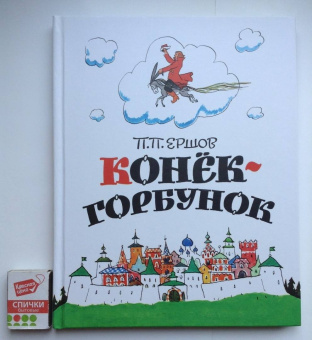 Петр Ершов: Конёк-горбунок