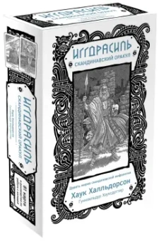 Хаук Халльдорсон: Иггдрасиль. Скандинавский оракул (81 карта и руководство для гадания в подарочном футляре)