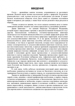 Третьяков, Черных, Кирильцов: Болезни охотничье-промысловых зверей и птиц. Учеьник для СПО