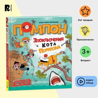 Воронцов Николай Павлович: Дядя Коля Воронцов. Злоключения кота Помпона