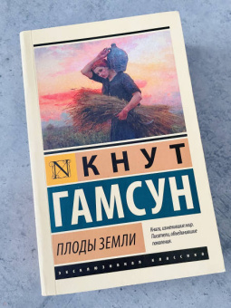 Кнут Гамсун: Плоды земли