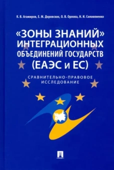 Доровских, Орлова, Агамиров: "Зоны знаний" интеграционных объединений государств (ЕАЭС и ЕС). Сравнительно-правовое исследование