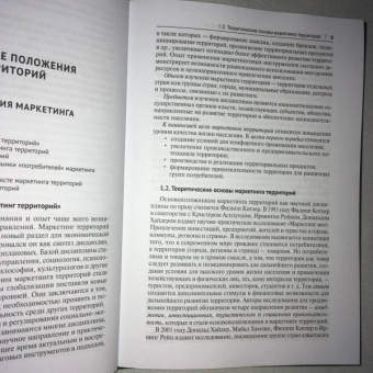 Наталья Лысова: Маркетинг территорий. Учебник
