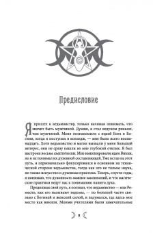 Кристофер Пензак: Сыновья Богини. Руководство по Викке для юношей