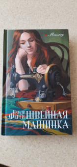 Натали Ферги: Швейная машинка