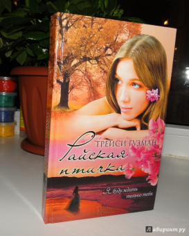 Трейси Гузман: Райская птичка