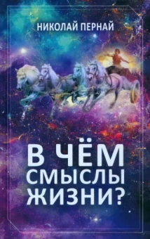 Николай Пернай: В чём смыслы жизни?