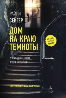 Райли Сейгер: Дом на краю темноты