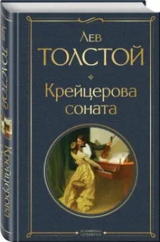 Лев Толстой: Крейцерова соната