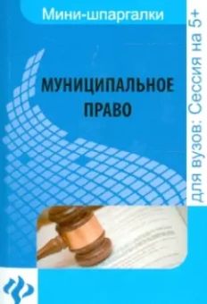 Ирина Хужокова: Муниципальное право:  шпаргалка