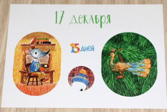 Ася Ванякина: Как Мышонок ёлку наряжал (адвент-календарь)