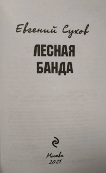 Евгений Сухов: Лесная банда