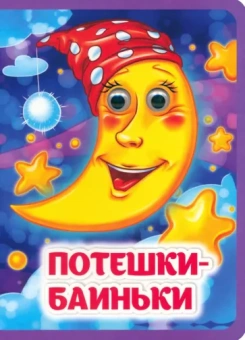 А. Гарбуз: Потешки-баиньки. Книжка с глазками