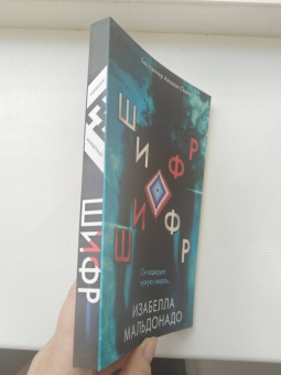 Изабелла Мальдонадо: Шифр