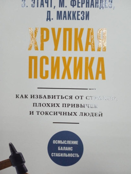 Этачт, Фернандез, Маккези: Хрупкая психика. Как избавиться от страхов, плохих привычек и токсичных людей