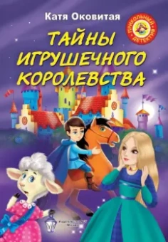 Екатерина Оковитая: Тайны игрушечного королевства:  Похититель принцесс. Кошмар в парке. Необитаемый город