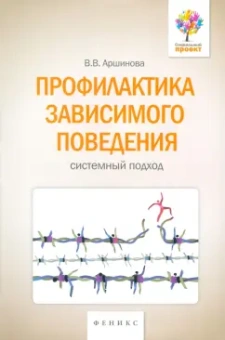 Виктория Аршинова: Профилактика зависимого поведения. Системный подход