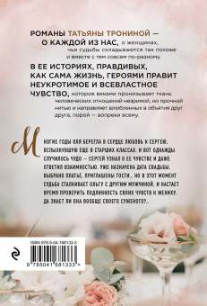 Татьяна Тронина: Чужая свадьба