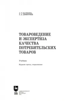 Васюкова, Димитриев: Товароведение и экспертиза качества потребительских товаров. Учебник