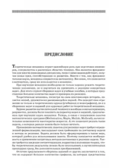 Доев, Доронин: Сборник заданий по теоретической механике на базе MATHCAD. Учебное пособие для СПО