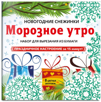 Снежинки из бумаги "Морозное утро". Набор для вырезания из бумаги