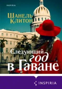 Шанель Клитон: Следующий год в Гаване